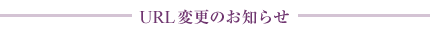 URL�ύX�̂��m�点